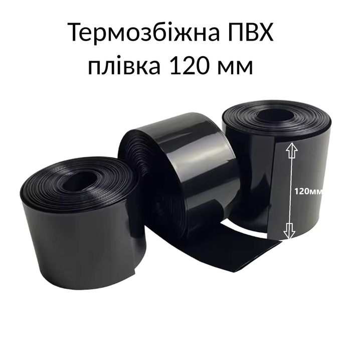 Термозбіжна ПВХ плівка 120 мм Рукав для акумуляторних збірок PVC