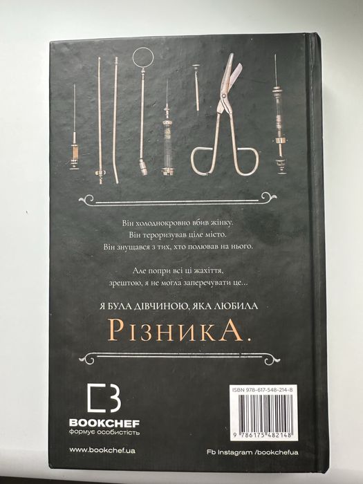 Обмін По сліду Джека різника