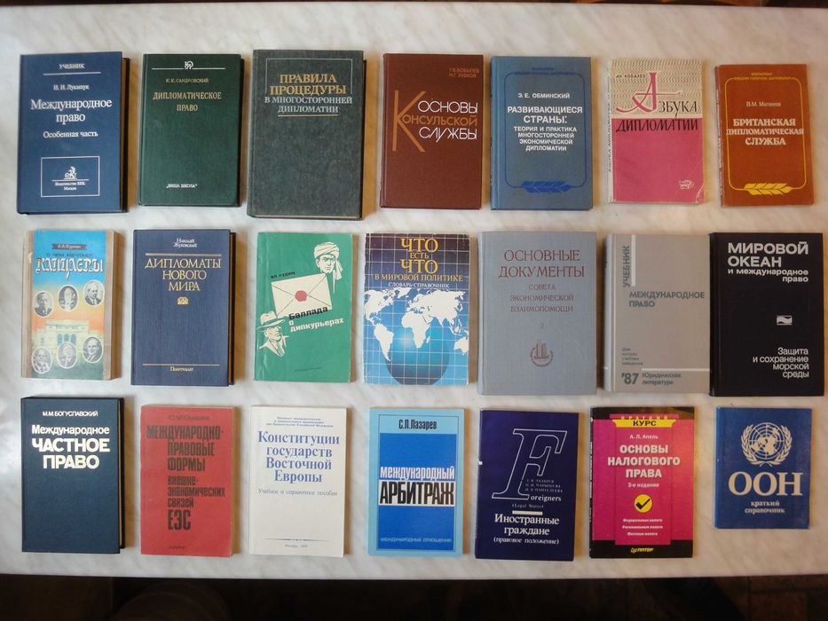 Книги з: дипломатія, міжнародні відносини та право, ЗЕЗ та економіка+