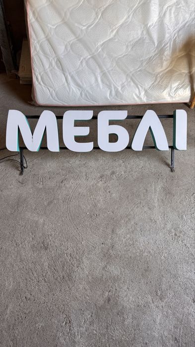 Вивіска Меблі для вашого бізнесу з підсвіткою