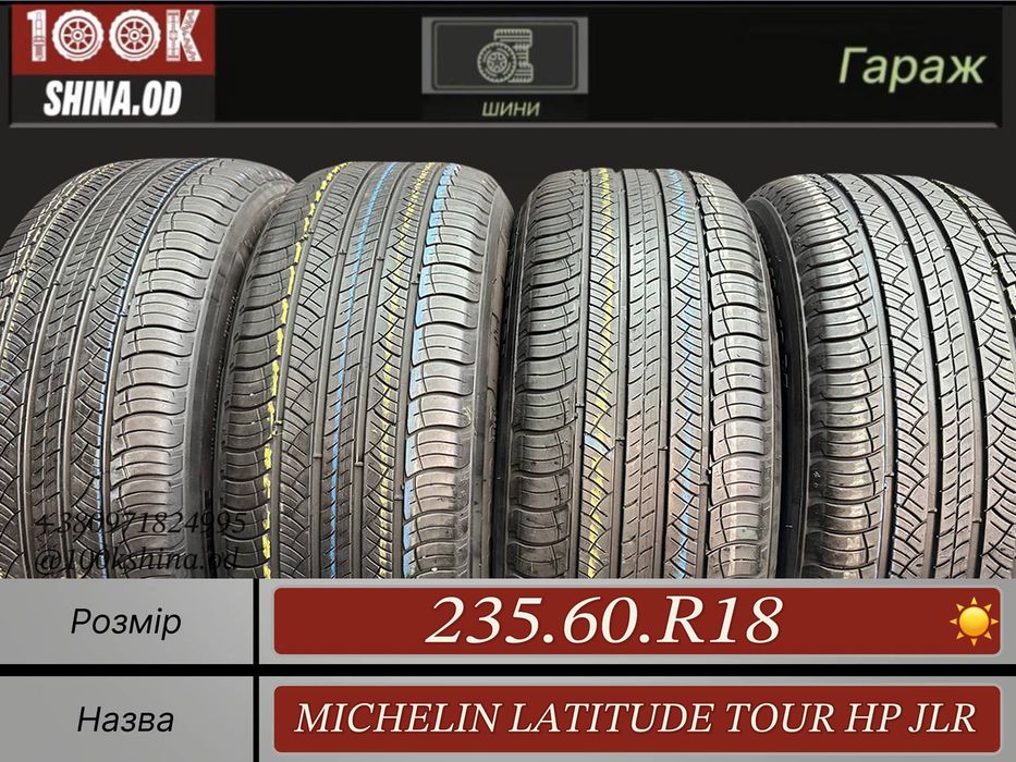 Шины БУ 235 60 R 18 Michelin latitude tour HP JLR Лето Комплект резина