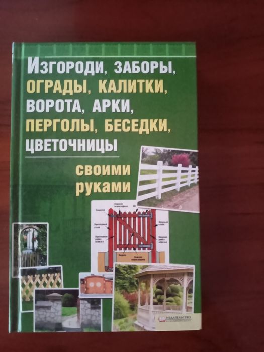 Продам книгу "Изгороди,заборы,калитки и др. своими руками"