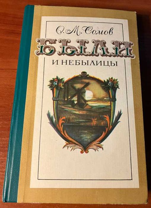 О.М. Сомов "Были и небылицы"