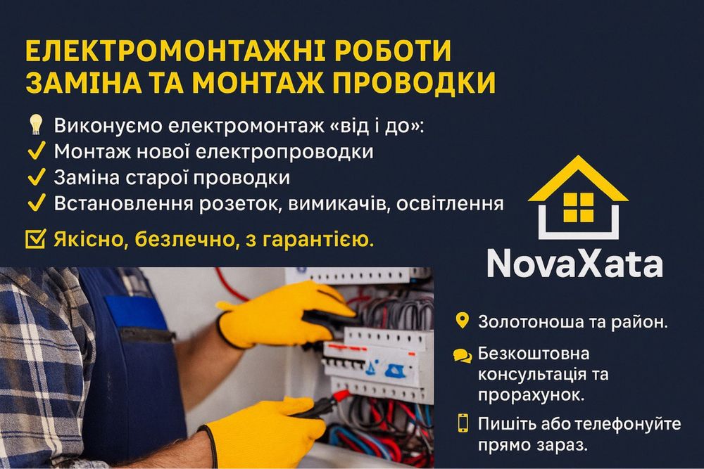 Електромонтажні роботи | Заміна та монтаж проводки