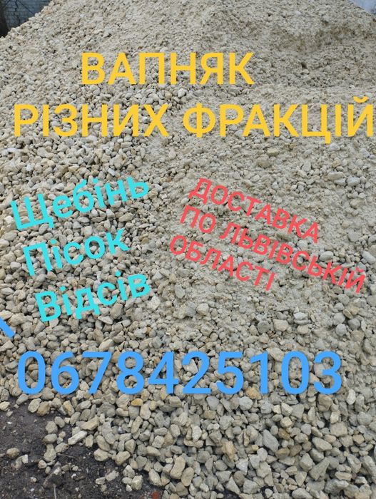 Щебінь пісок відсів вапняк