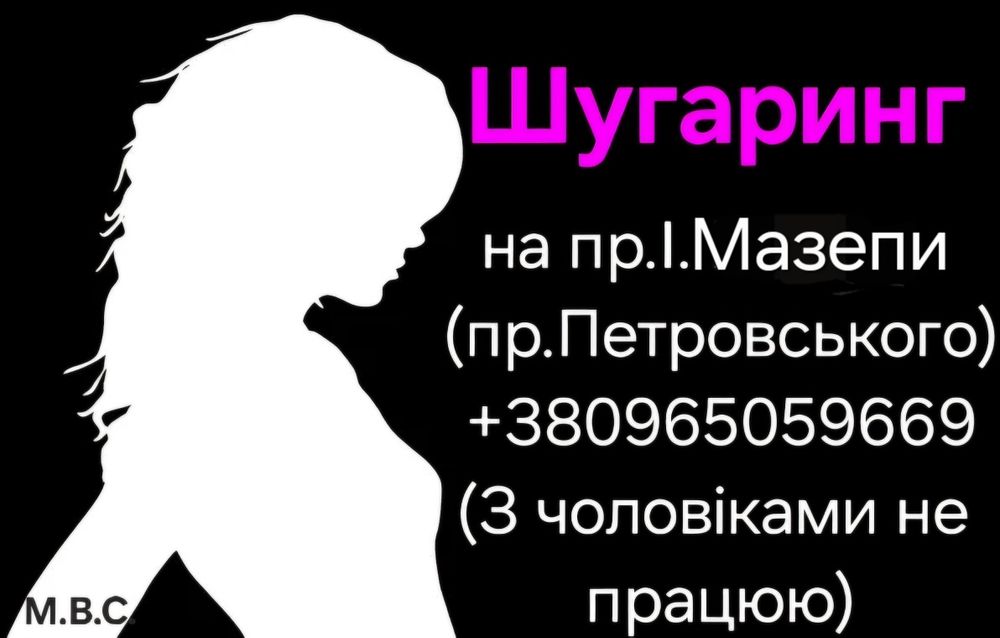 Шугаринг Депіляція пр І Мазепи (Петровського)