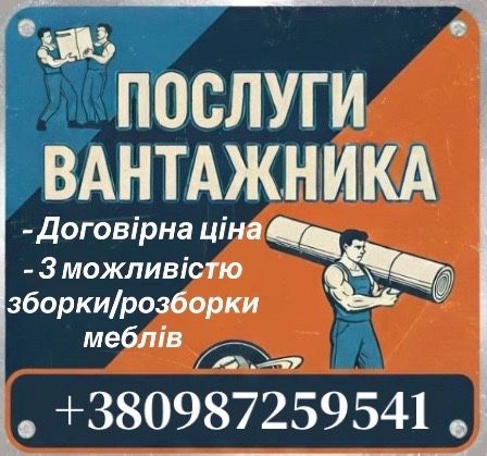 Послуги вантажника