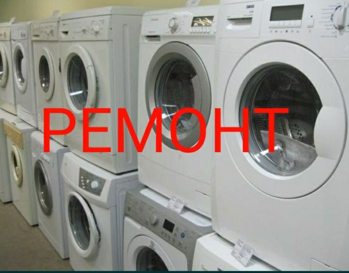 Ремонт Стиральных Машин