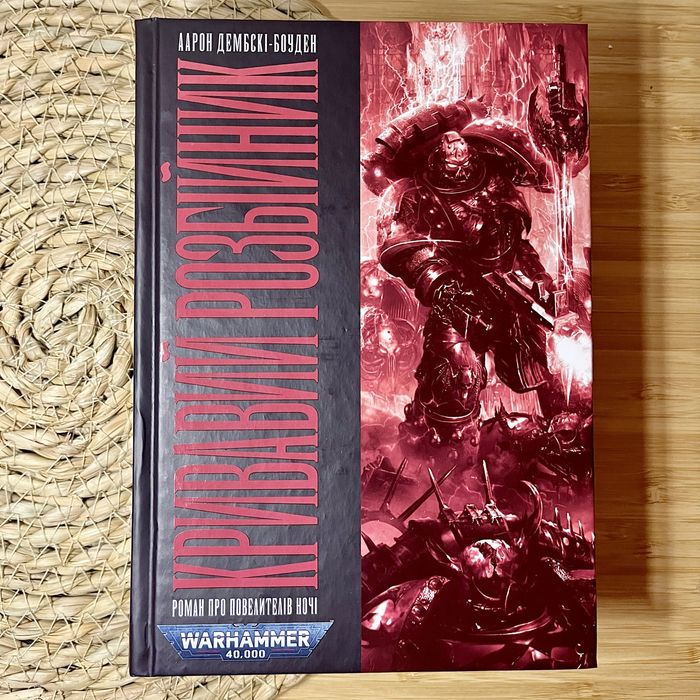 Трилогія «Повелителі ночі» | Warhammer 40000