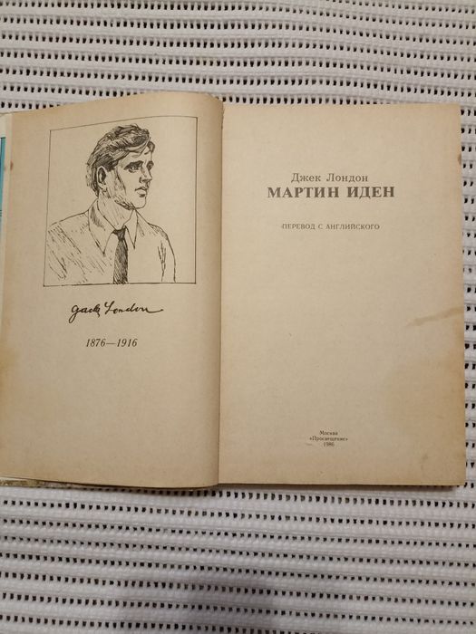Книга Джека Лондона "Мартін Іден"