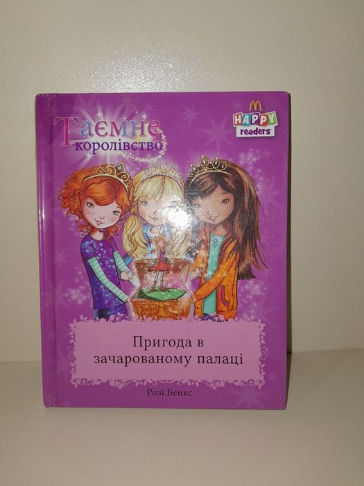 Р. Бенкс. Приключение в зачарованном дворце