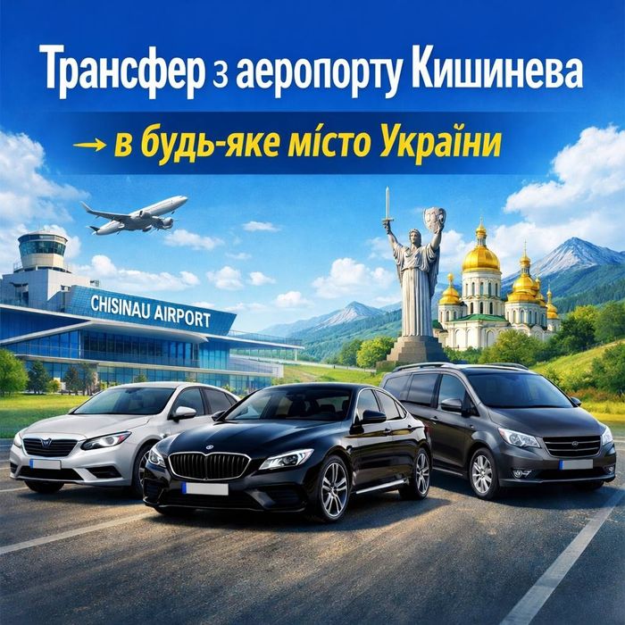 Трансфер з аеропорту Кишинева → в будь-яке місто України