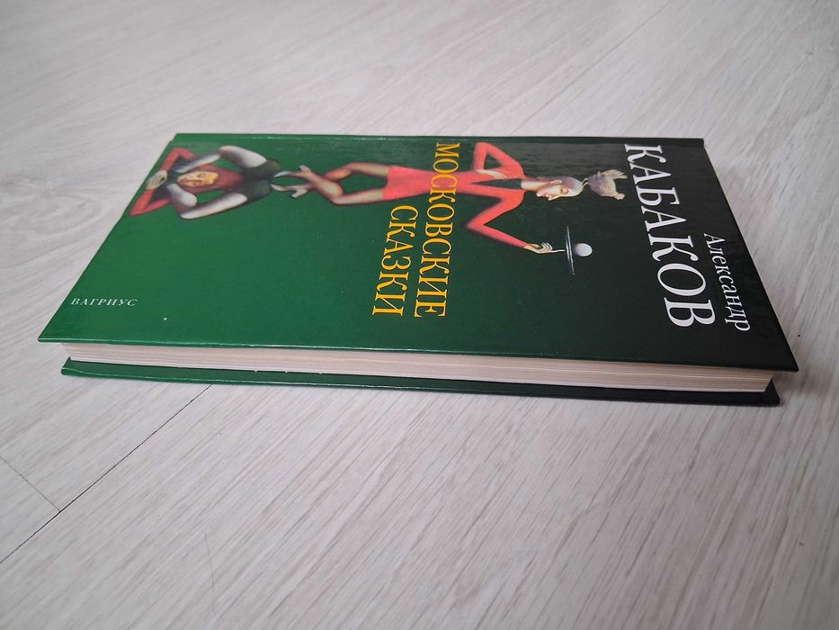 Александр Кабаков. Московские сказки.