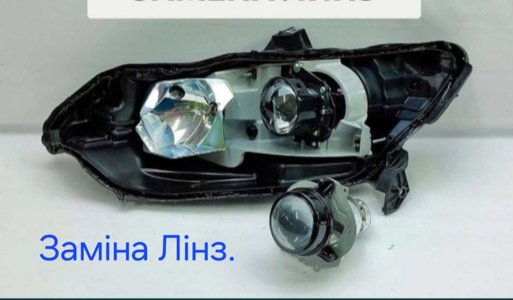 Ремонт фар, заміна лінз.