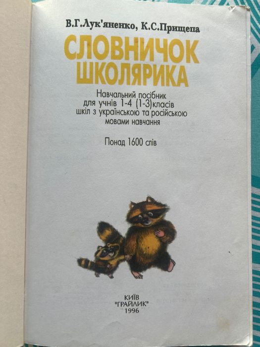 Книга словничок школярика навчальний посібник 1-4 класів Лук'яненко