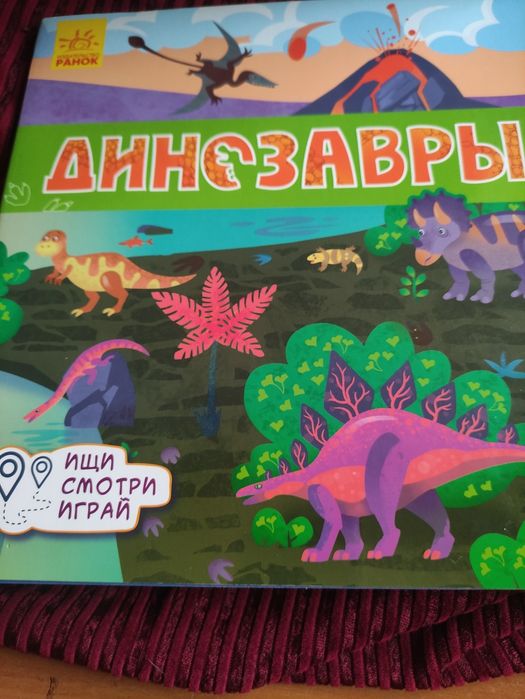 Динозаври. Книжка коврик