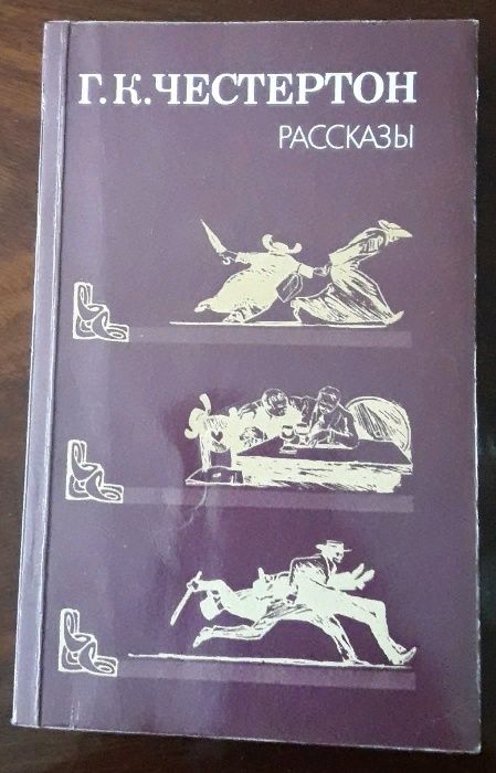 Г.К. Честертон. Рассказы