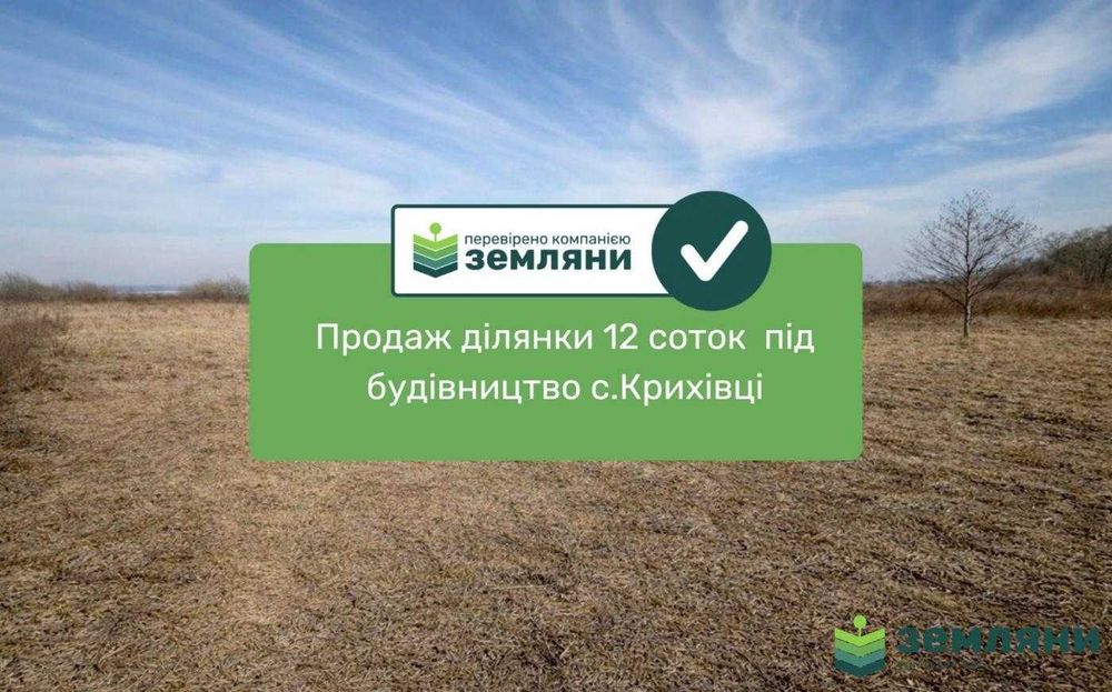 Продається ділянка 12 сот під будівництво в с. Крихівці (9)