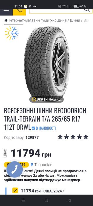 шини 265/65/R17 BFGOOD RICH TRAIL-TERRAIN 2023 р.