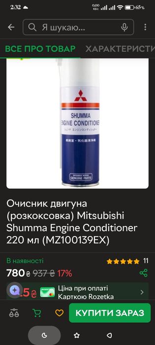 Розкоксовка Мітсубіші шума