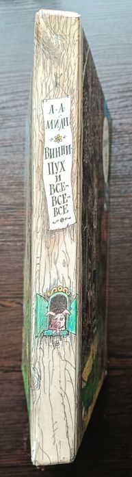 Алан Милн. Винни-Пух и все-все-все