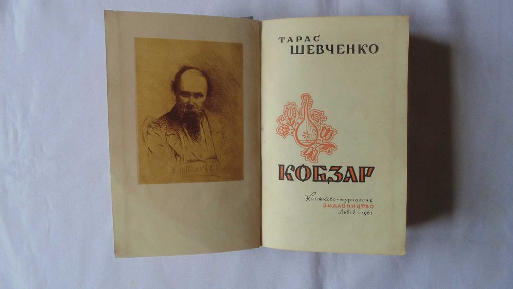 Кобзар Т.Г.Шевченко 1961