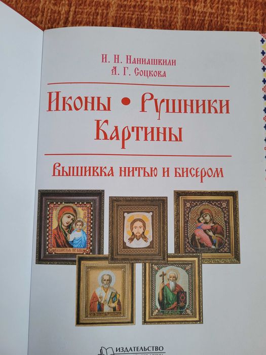Книга "Ікони, рушники, картини" бісером