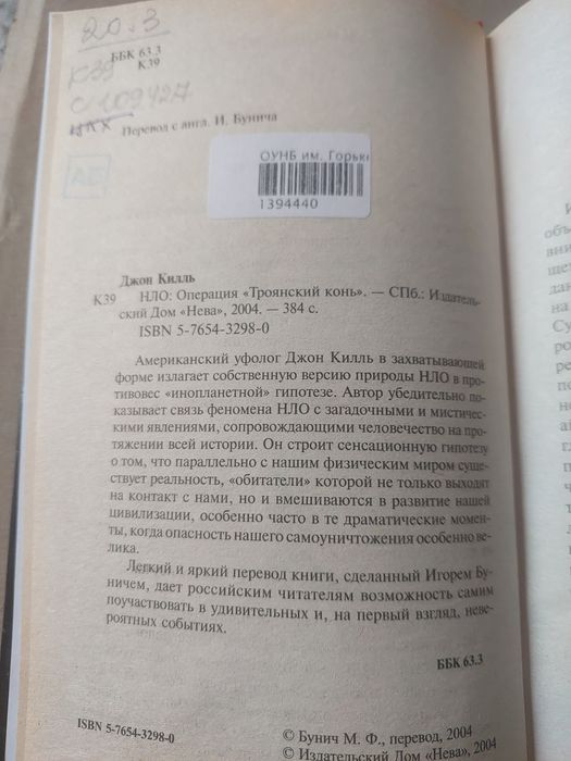 Бунич. НЛО. Операция,, Троянский конь ."