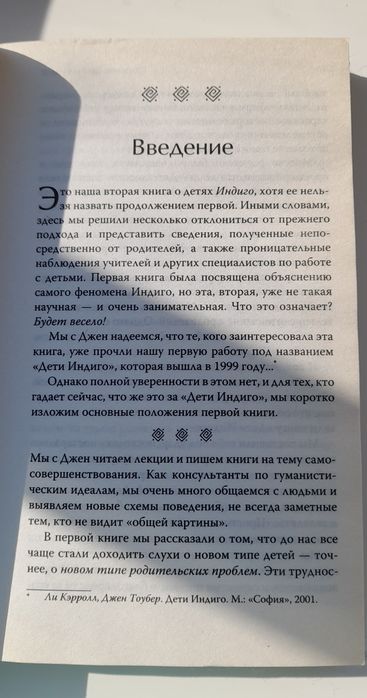 Книга Лі Керролл " Дети индиго"