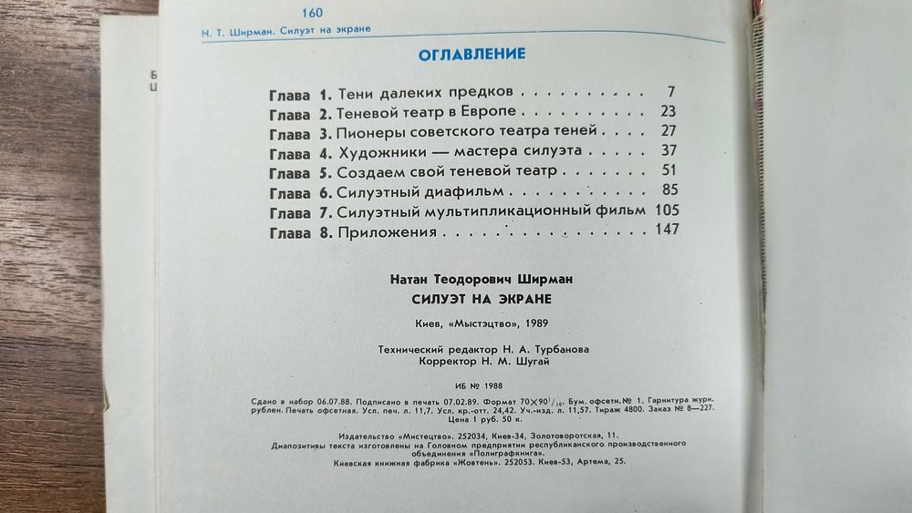 Силуэт на экране (Ширман) Теневой театр, театр теней, силуэтный фильм