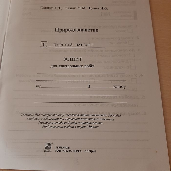 Зошит для контрольних робіт з природознавства 3 клас