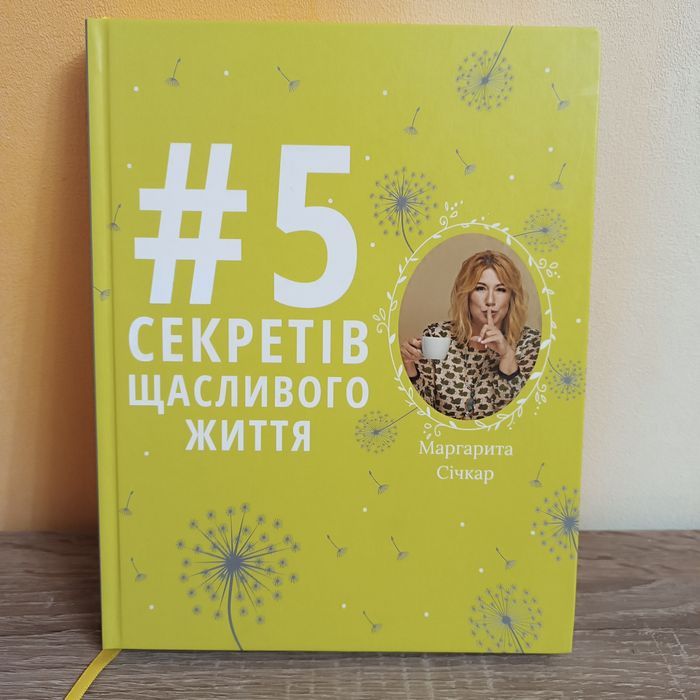 М. Сичкар. Секреты счастливой жизни