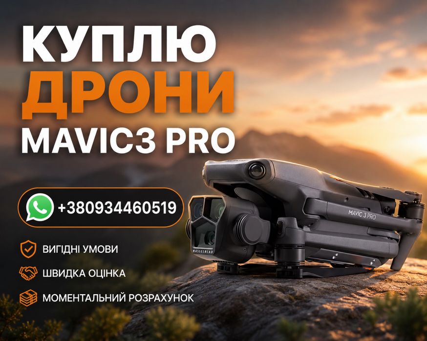 Термінова скупка дронів