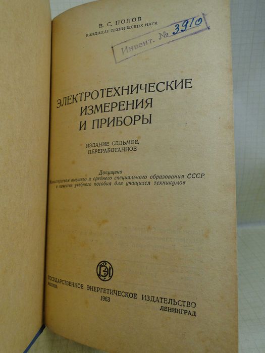 Электрические измерения и приборы.  1963 г.