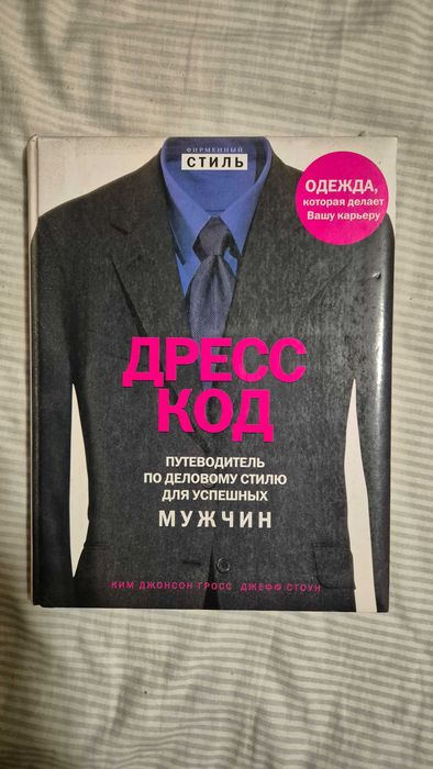 «Дресс-код». Путівник з ділового стилю для успішних чоловіків (2007)
