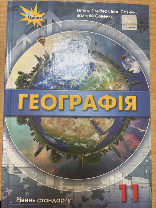 Підручник Географія 11 клас