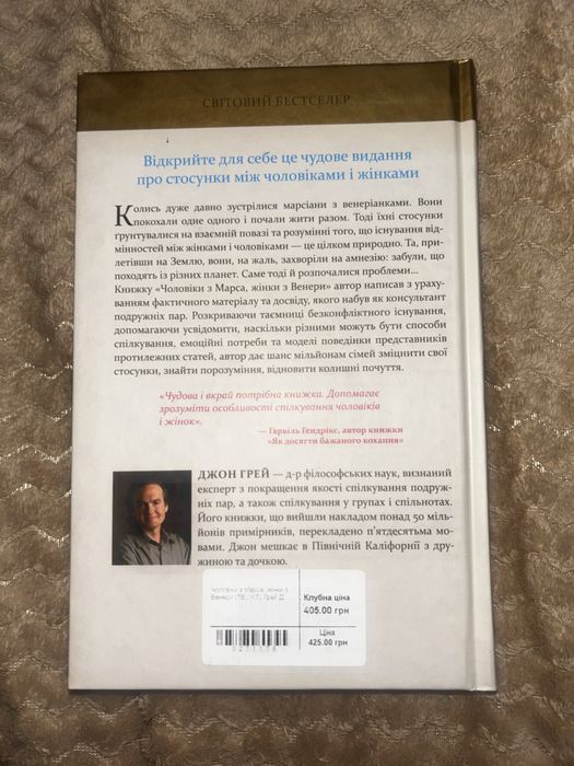 Книга «Чоловіки з Марса, жінки з Венери» Джон Грей нова