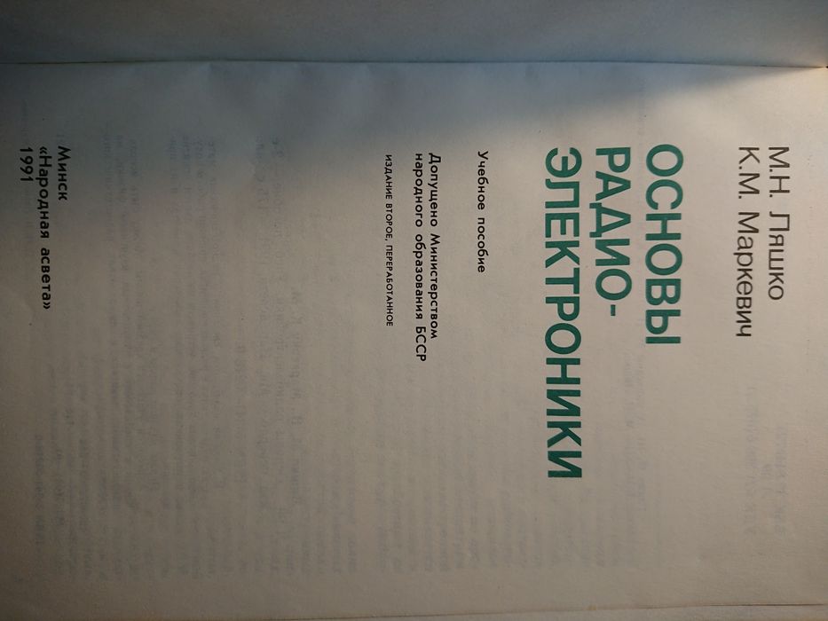 Книга, учебное пособие - «Основы радиоэлектроники»