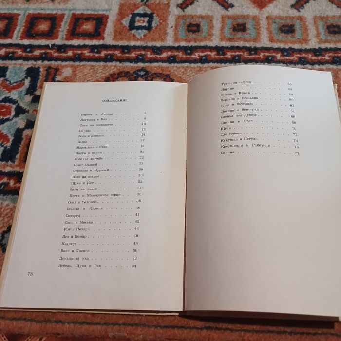 И. А. Крылов. Басни. 1978 г.