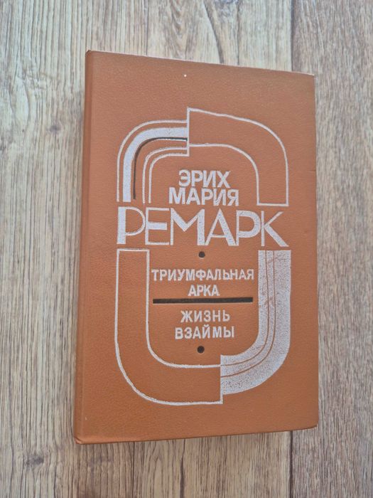 Э.М. Ремарк. Триумфальная арка. Жизнь взаймы