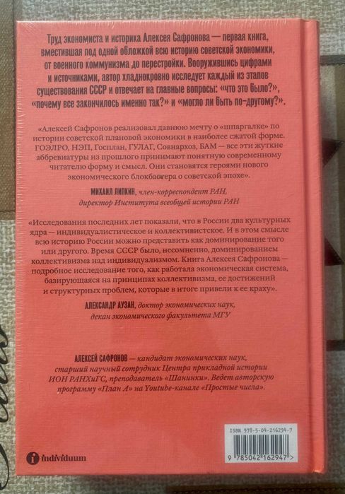 Алексей Сафронов "Большая экономика 1917-1991"