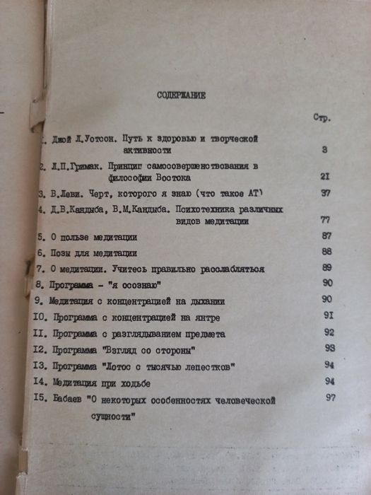 Пхитотренинг Аутогенная тренировка Медитация  1990 год