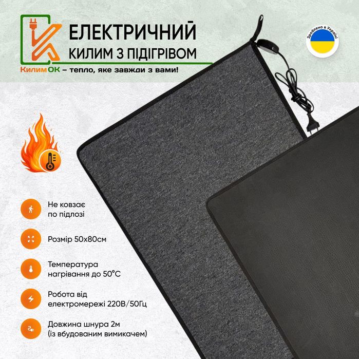 Електричний килимок 80х50 сірий з підігрівом KulumOk