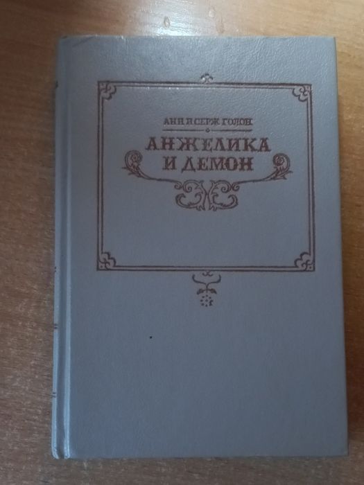 С. Голон. Анжелика и демон