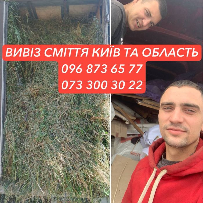 Вивіз буд.сміття/хламу/гілок/побутового/оплата НА ФОП/Перевезення