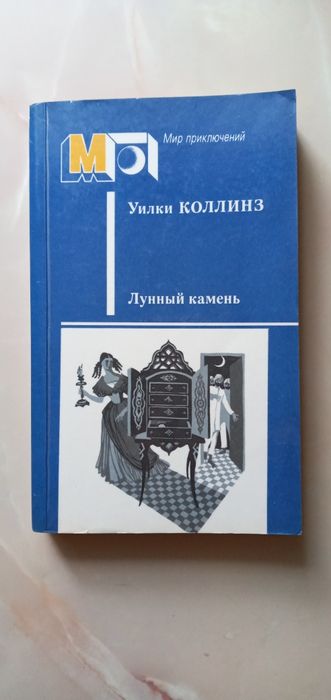 Уилки Коллинз. Лунный камень