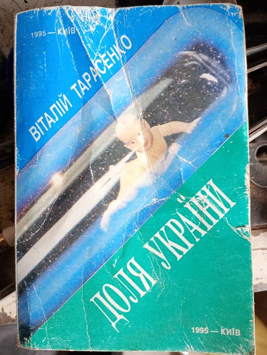 В. Тарасенко. Доля Украины