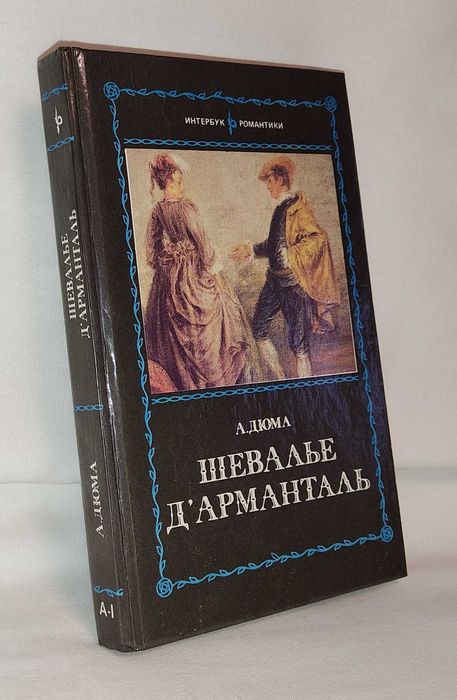 А. Дюма. Шевалье Д'арманталь