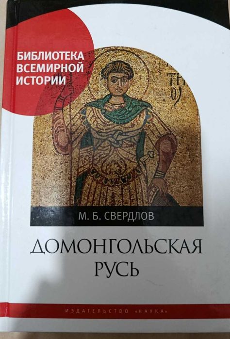 Домонгольская Русь: Князь и княжеская власть на Руси VI - первой трети XIII в. Свердлов М.Б.