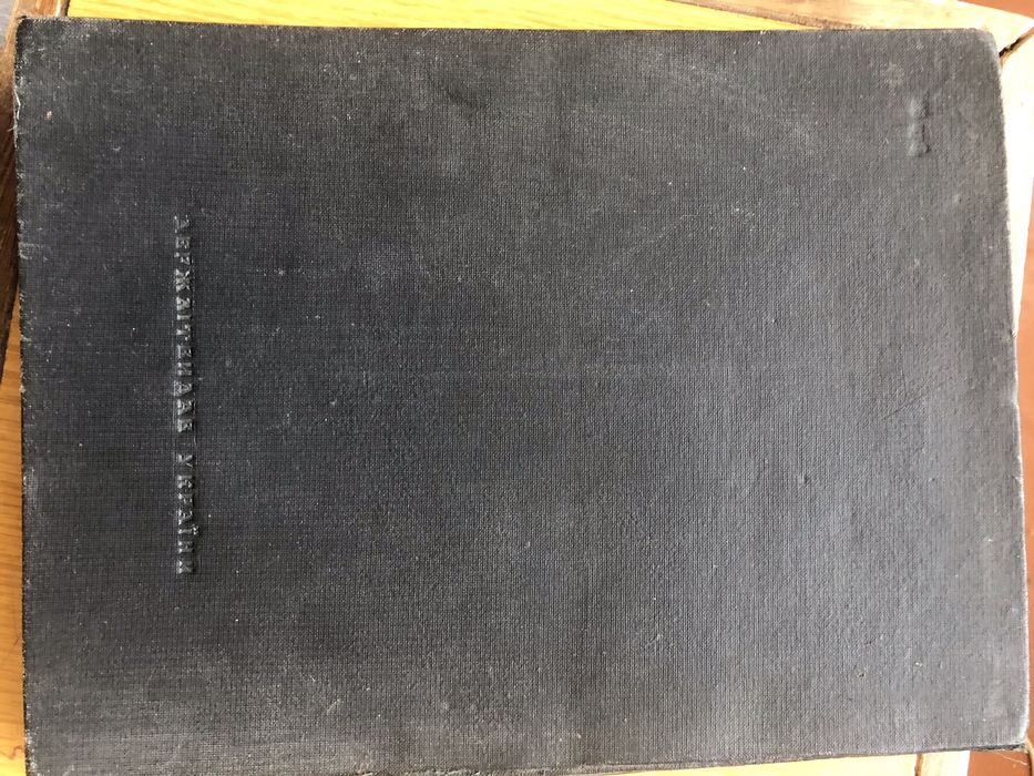 Енеїда  Котляревський видання 1948 рік